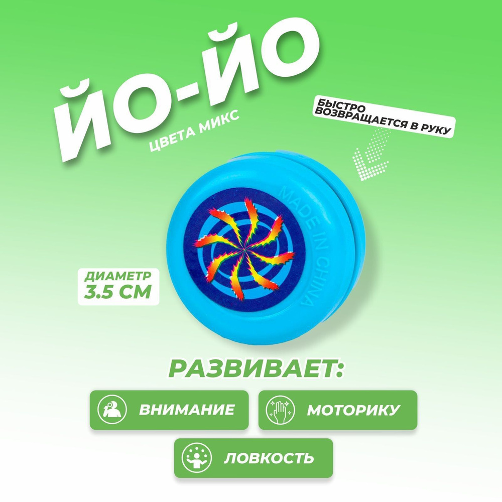 Игрушка Йо-Йо для детей / детский Yo-Yo #1