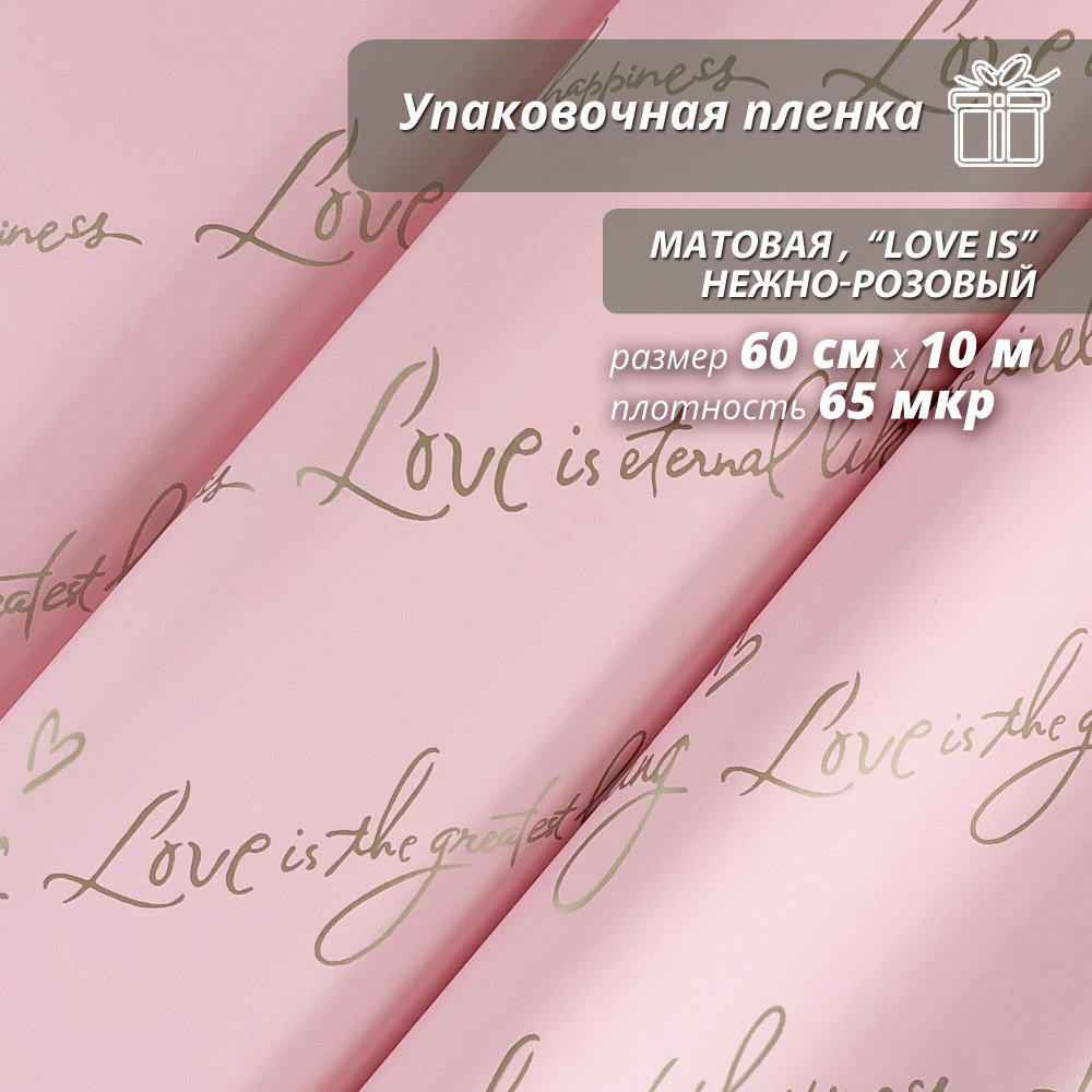 Пленка флористическая упаковочная, подарочная матовая "Love is... Нежно-розовый" для упаковки подарков #1