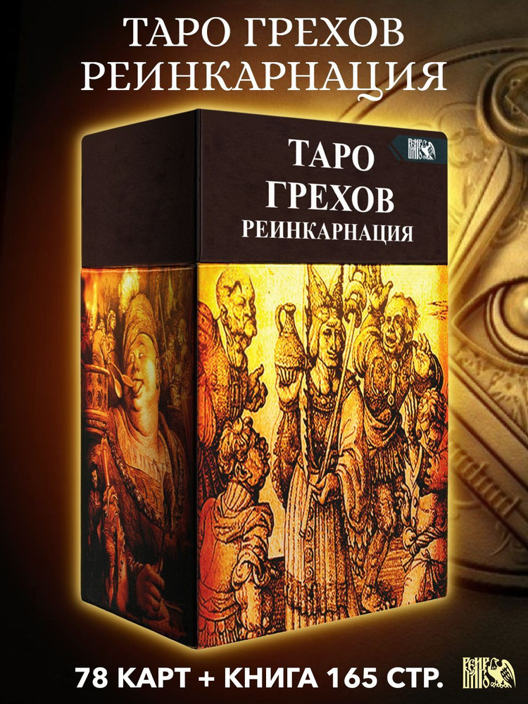 Таро Грехов. Реинкарнация (78 карт + книга) #1