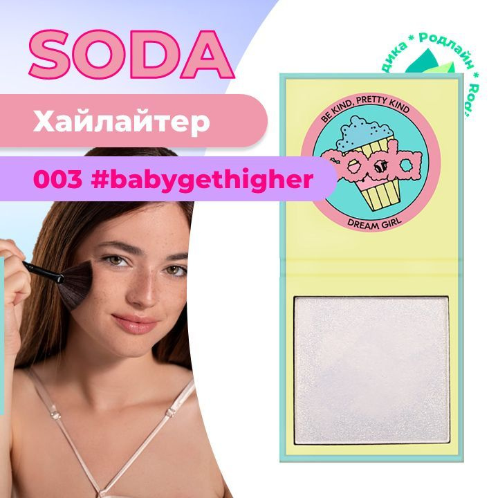SODA Сухой хайлайтер прессованный золотистый жемчужный PRESSED HIGHLIGHTER #babygethigher 003  #1