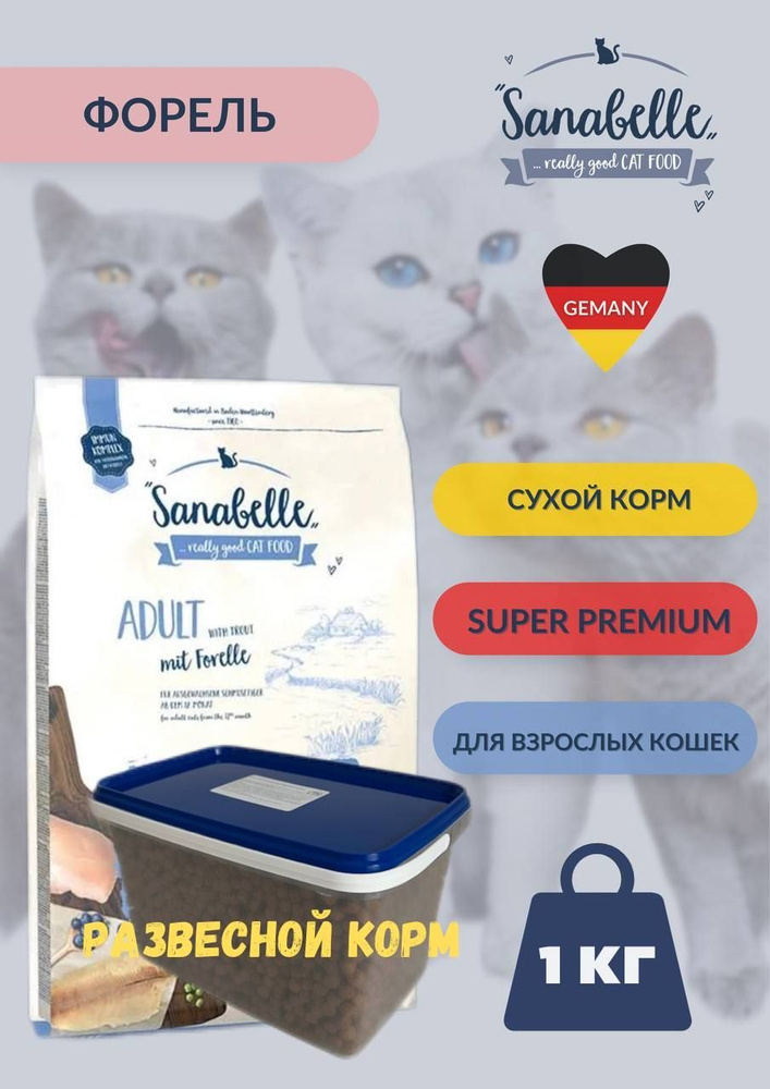 Сухой корм на развес для взрослых кошек Bosch Sanabelle Adult Форель 1 кг  #1