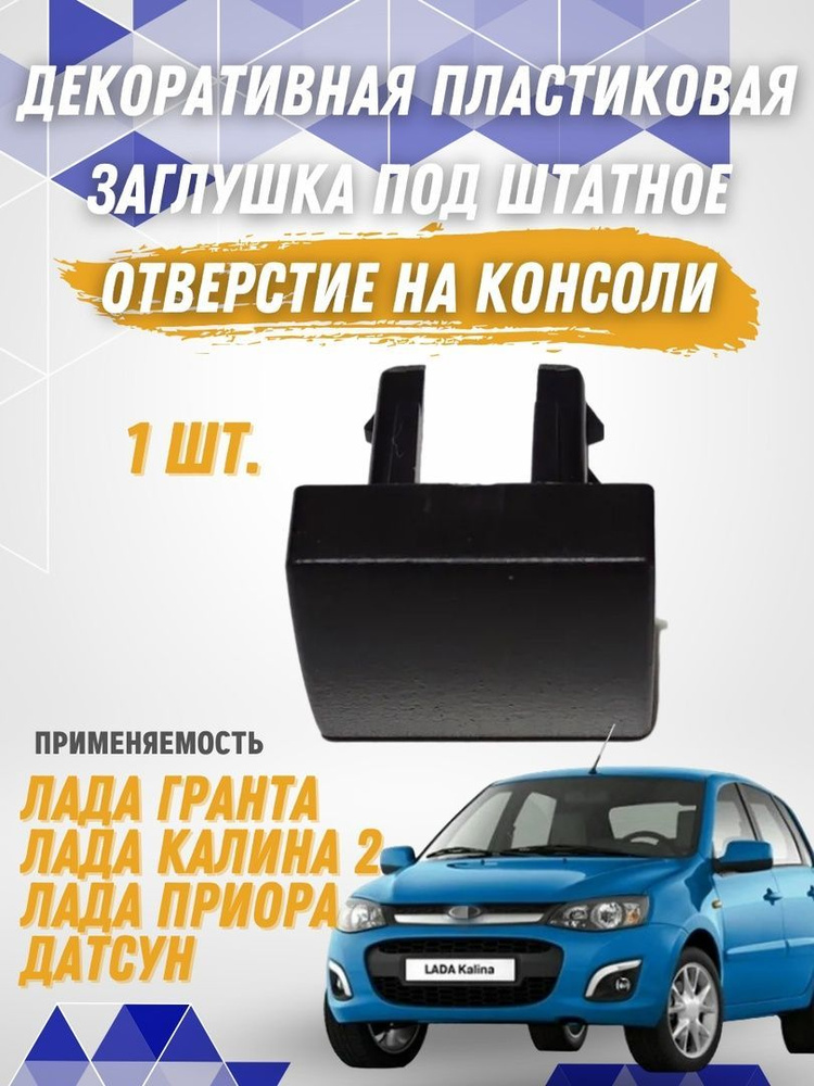 Декоративная заглушка (1 шт.) под штатное отверстие на консоли Лада Гранта, Калина 2, Приора, Датсун #1