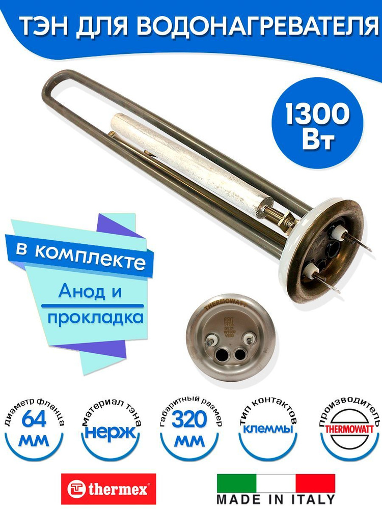 Тэн с анодом и прокладкой для Thermex 1300W 220V нерж Thermowatt (Италия)  #1