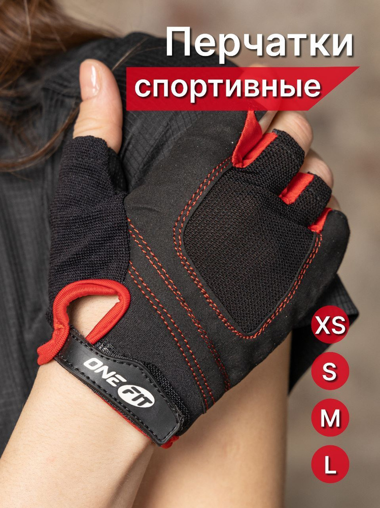 OneFit Перчатки для фитнеса, легкой атлетики, размер: XS #1