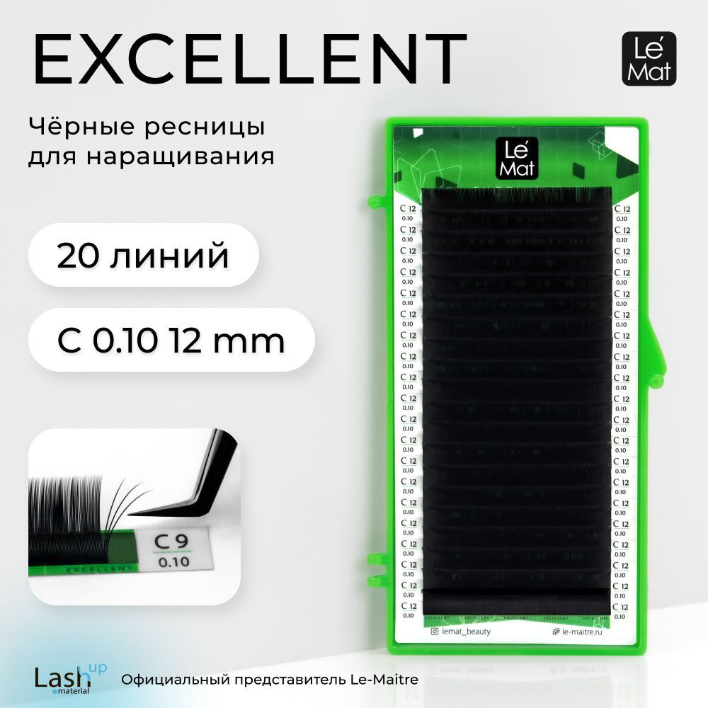 Le Maitre (Le Mat) ресницы для наращивания (отдельные длины) черные "Excellent" 20 линий C 0.10 12 mm #1
