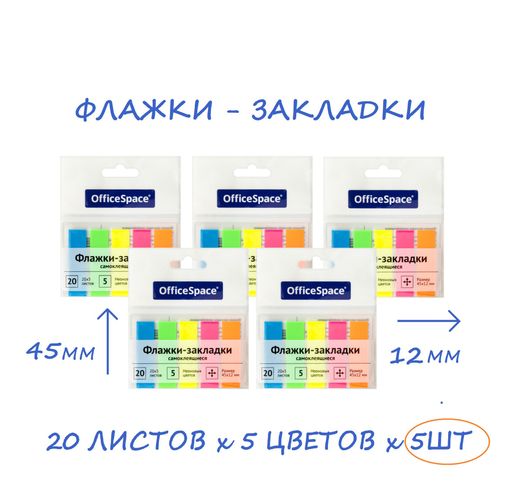 Флажки-закладки 5шт OfficeSpace, 45х12мм, 20л х 5 неоновых цветов #1