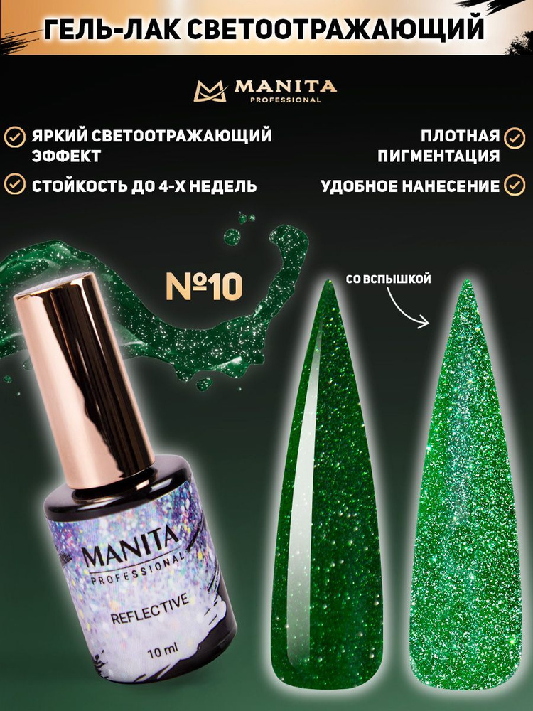 MANITA PROFESSIONAL Гель лак " REFLECTIVE" светоотражающий  №10, 10 мл #1