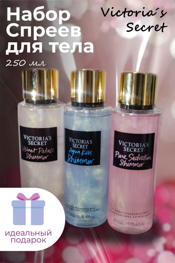 Набор из 3х Спрей-Мист для тела Victoria's Secret Velvet Petals + Aqua Kiss + Pure Seduction Shimmer, #1