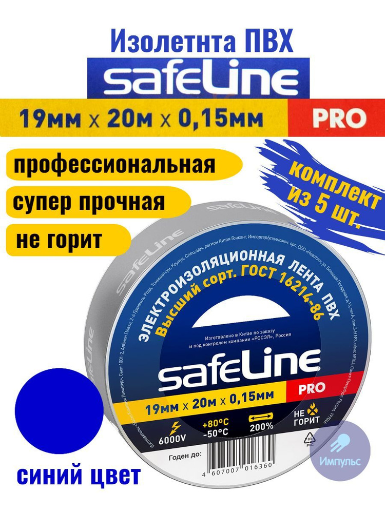 Изолента ПВХ синяя 19мм 20м Safeline PRO (комплект из 5 шт.) #1