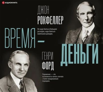 Время деньги | Рокфеллер Джон Дэвисон, Форд Генри | Электронная аудиокнига  #1