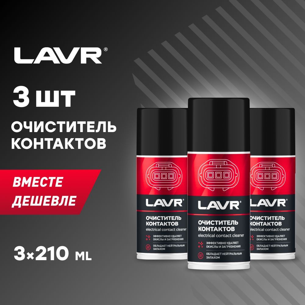 Очиститель контактов LAVR PRO LINE, 210 мл / Ln3512 - 3шт. #1