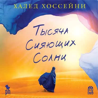 Тысяча сияющих солнц | Хоссейни Халед | Электронная аудиокнига  #1