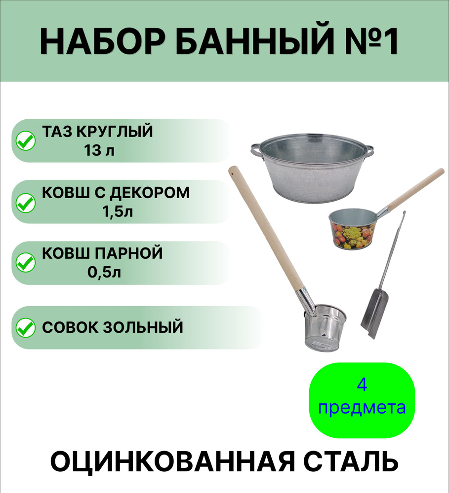 Набор для бани №1 Урал ИНВЕСТ Таз круглый 13 л, Ковш с декором оцинкованный 1,5 л, Ковш парной 0,5 л #1