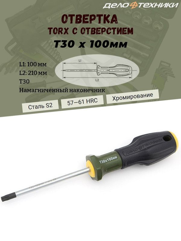 Отвертка Дело Техники "TORX", T30, с отверстием, длина 100 мм., трехкомпонентная рукоятка, намагниченный #1