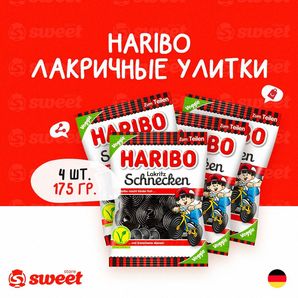 Мармелад жевательный Haribo Lakriz Schnecken 4шт по 175гр из Германии  #1