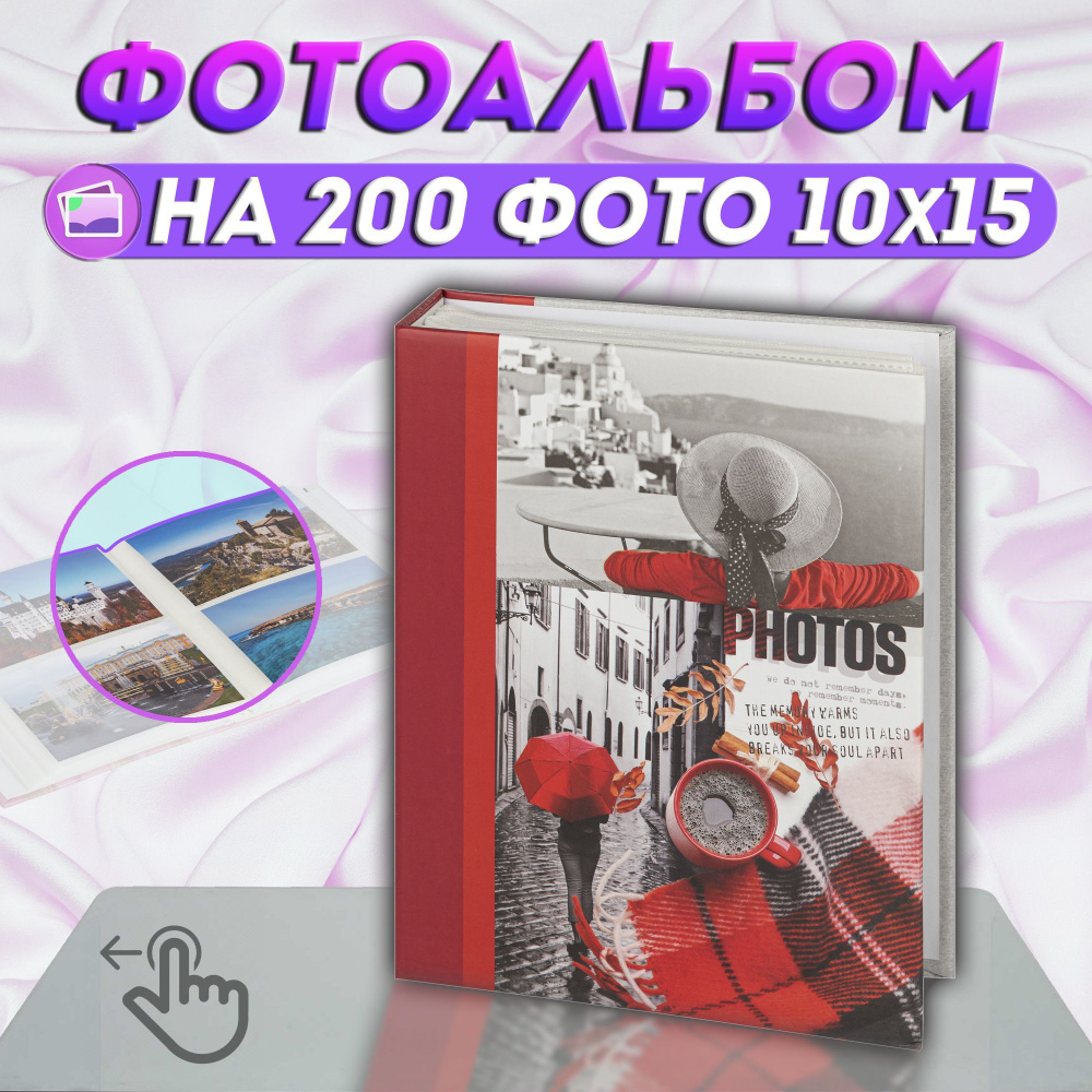 Фотоальбом "Путешествие" на 200 фото Image Art / альбом для фотографий универсальный с кармашками 10*15 #1