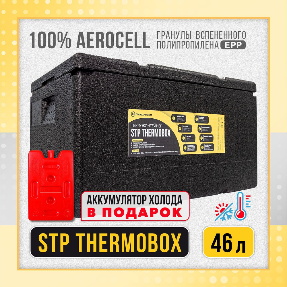 Термобокс StP 46 л + 1 аккумулятор холода в подарок / Термоконтейнер StP 46 л / Ударопрочный изотермический #1