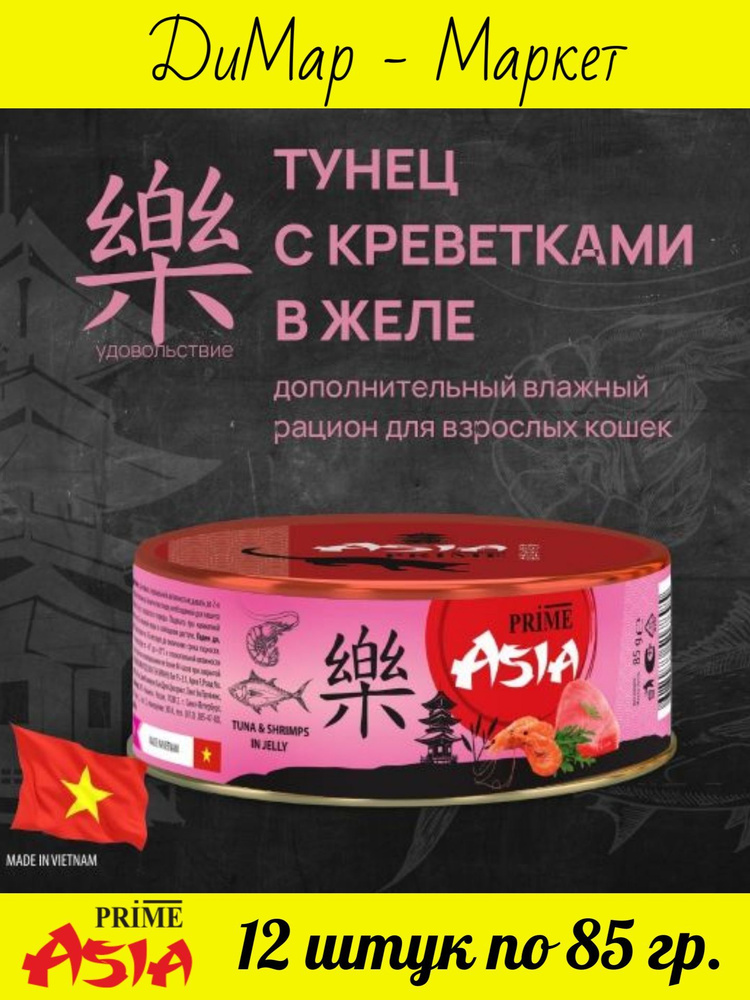 PRIME ASIA (12 шт.) Консервы для кошек ТУНЕЦ С КРЕВЕТКАМИ в желе, (12 штук по 85 гр.)  #1