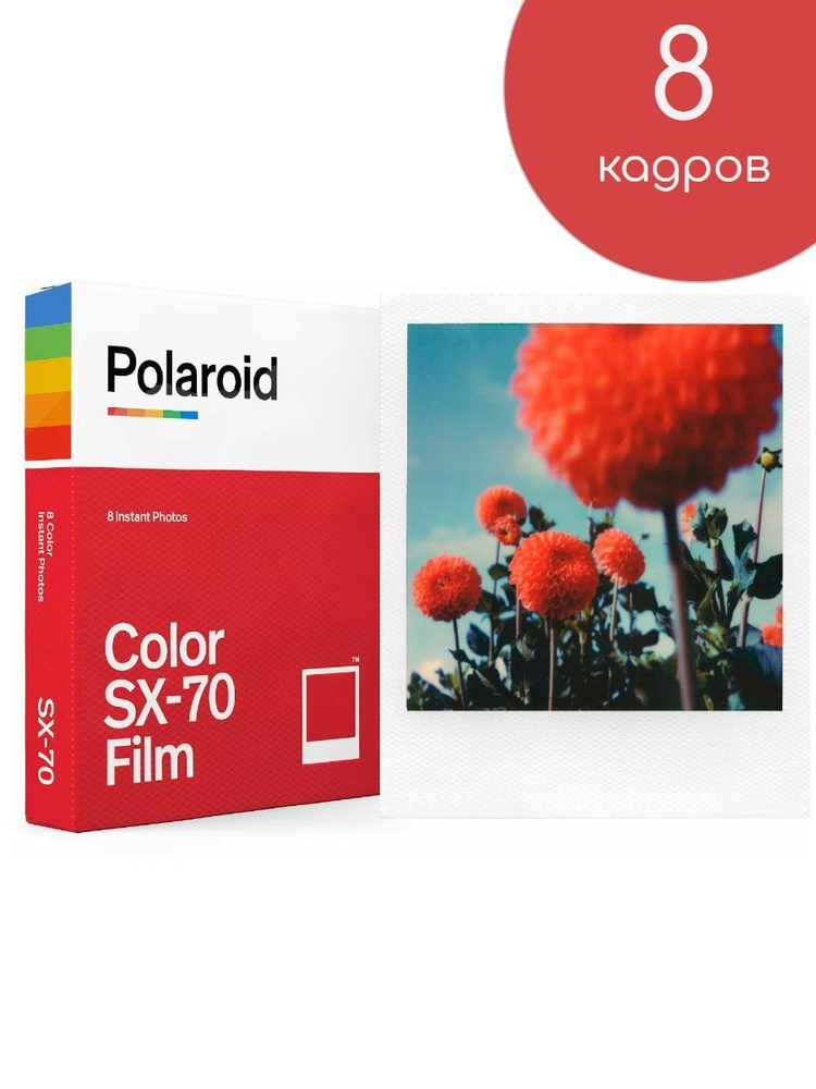 Кассета Polaroid Color SX-70 Film #1