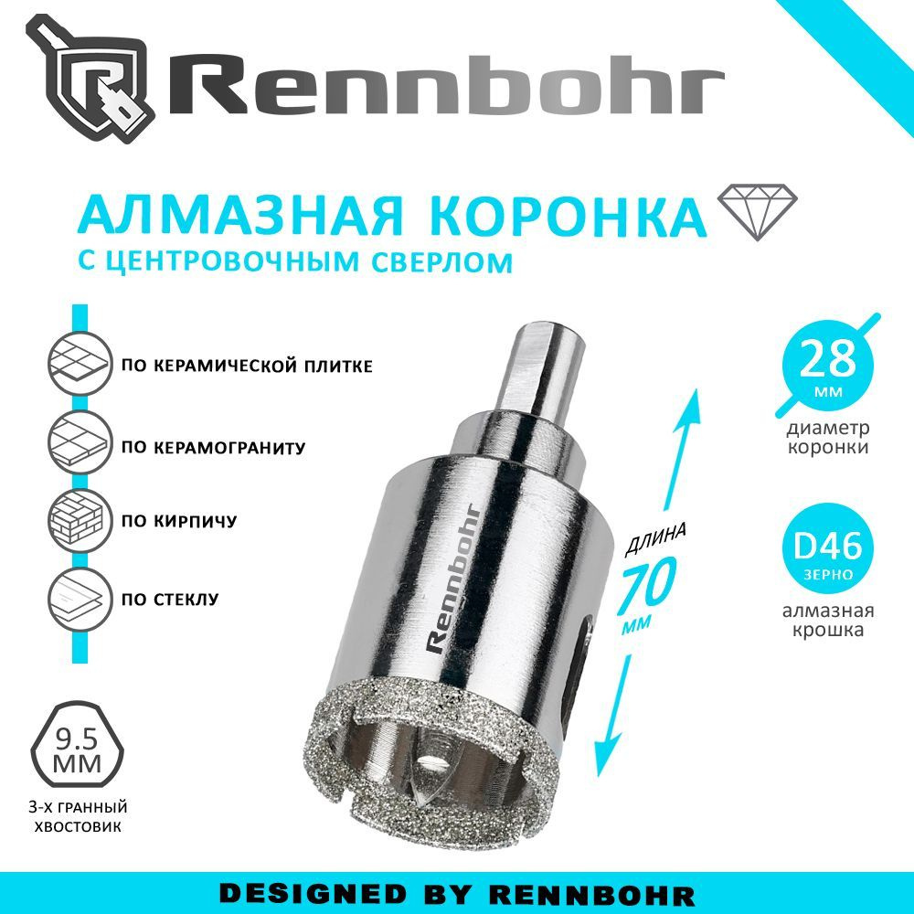 Коронка алмазная Rennbohr с центровочным сверлом по керамограниту, керамике, стеклу, кирпичу 28мм  #1