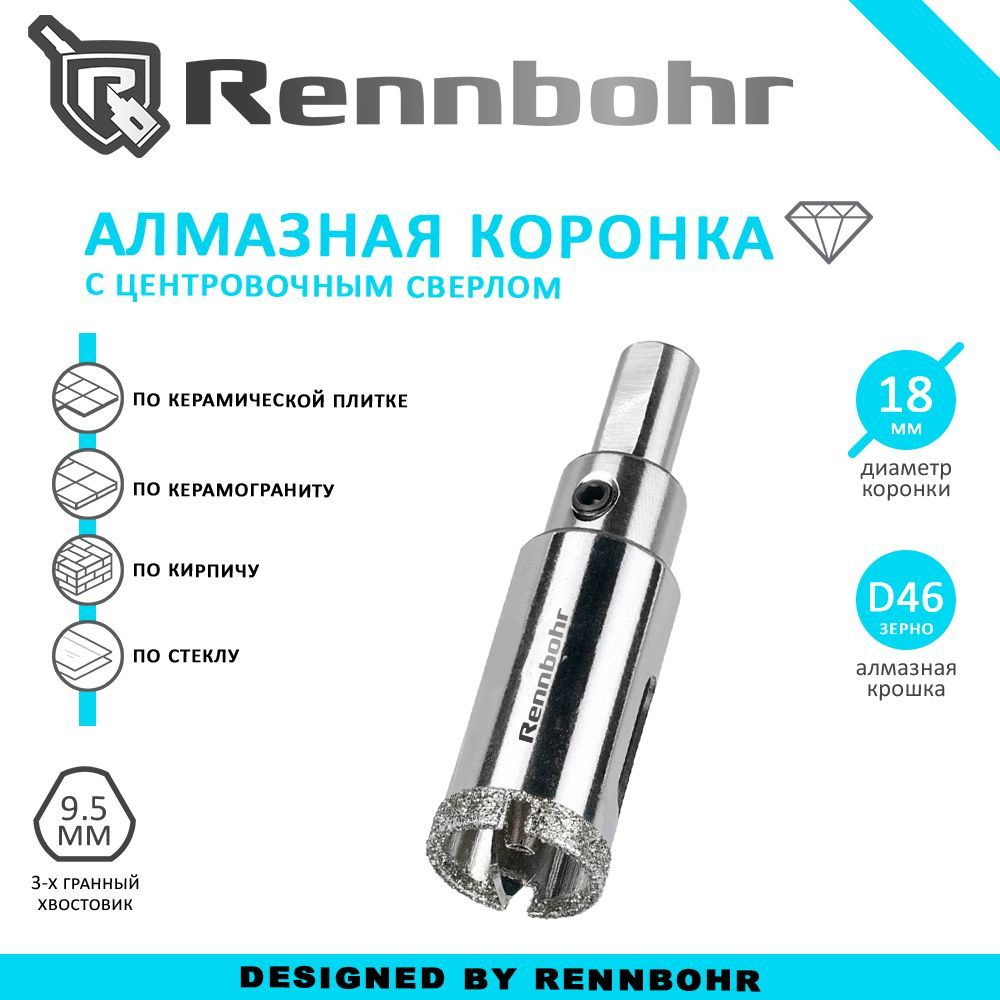 Коронка алмазная Rennbohr с центровочным сверлом по керамограниту, керамике, стеклу, кирпичу 18мм  #1