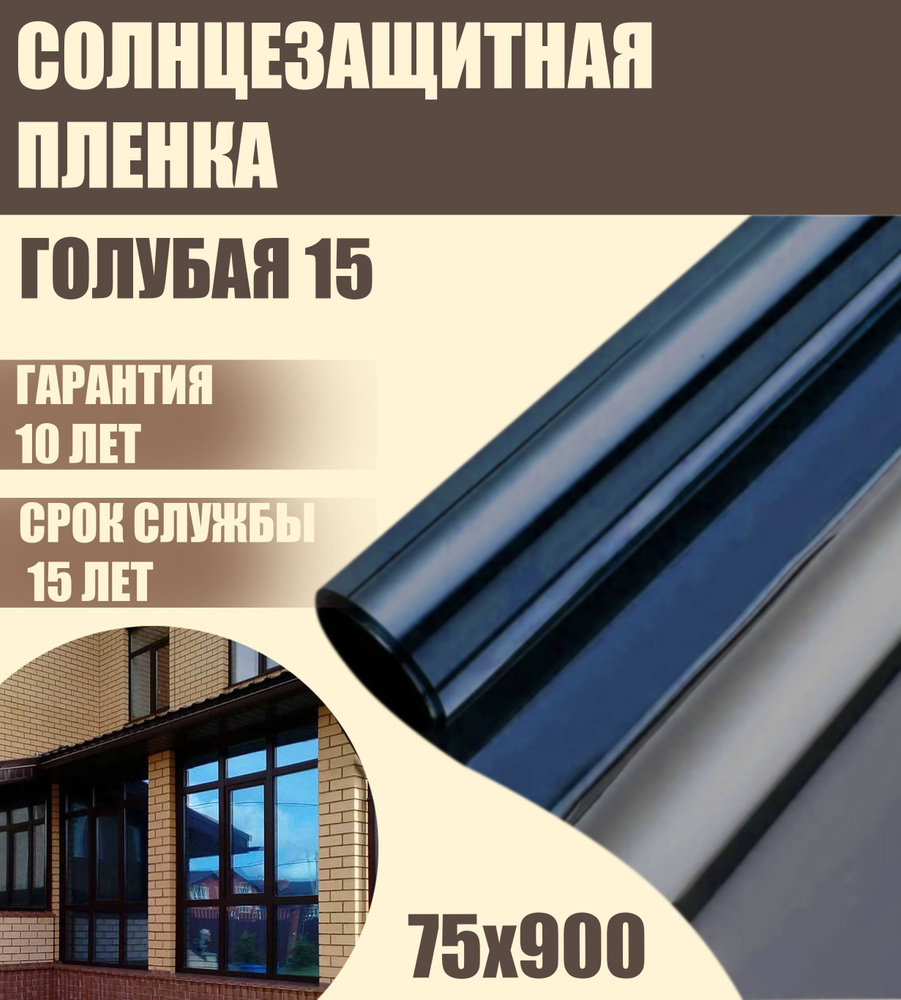 Солнцезащитная пленка для окон 15% синяя/голубая 75x900 см #1