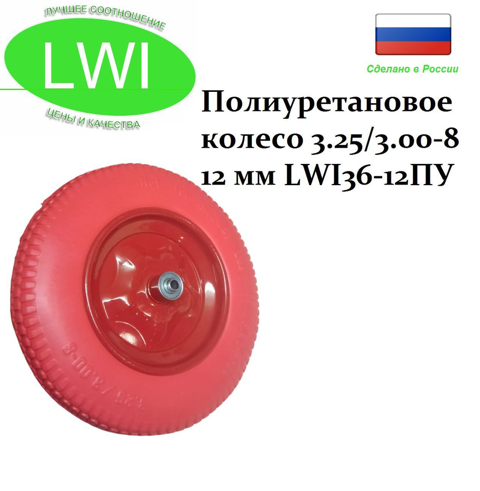 Полиуретановое колесо LWI 3.25/3.00-8 12 мм LWI36-12ПУ #1