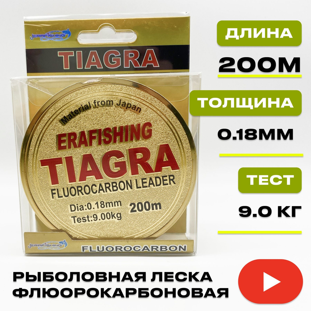 Леска TIAGRA ERAFISHING флюорокарбоновая 0,18 мм, 200 м #1