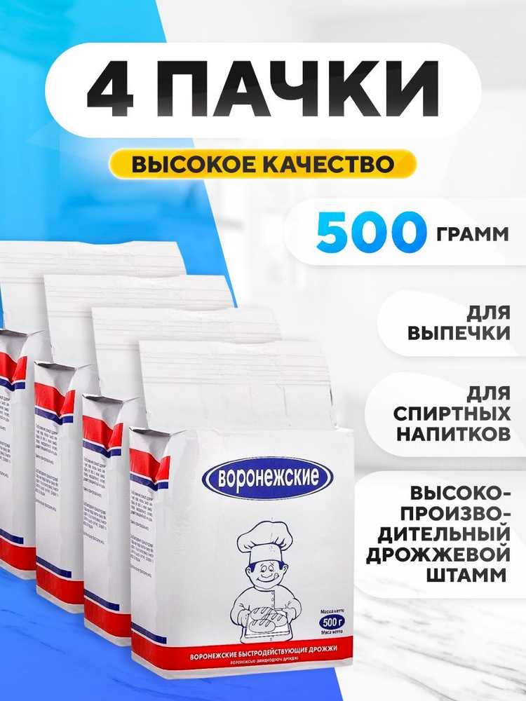 Дрожжи хлебопекарные "Воронежские" 4х500 гр , сухие активные для выпечки, спиртовые  #1