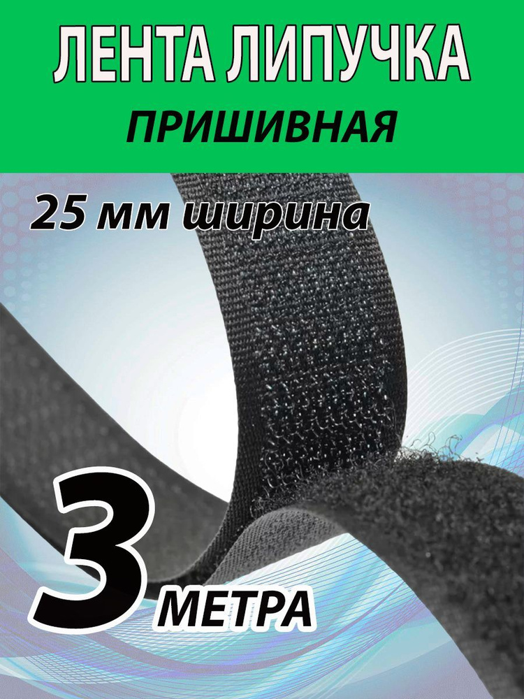 Лента липучка пришивная 25мм ширина, 3 метра длина. Черная лента контактная, велькро. Для шитья, одежды, #1