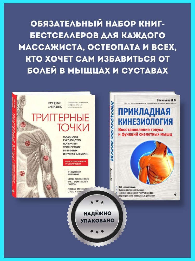 Набор книг Триггерные Точки и Прикладная Кинезиология | Дэвис Клэр, Дэвис Амбер  #1