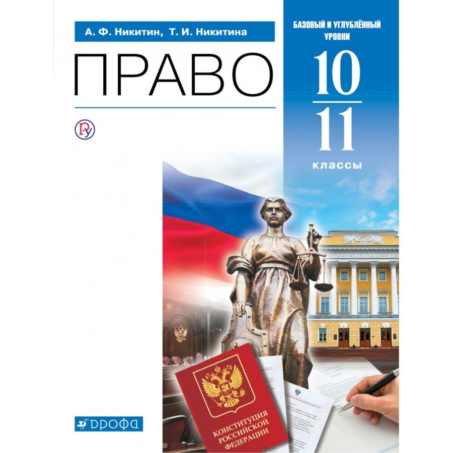 Право. 10-11 классы. Учебник. Базовый и углубленный уровни. 2021. Никитин  А.Ф.