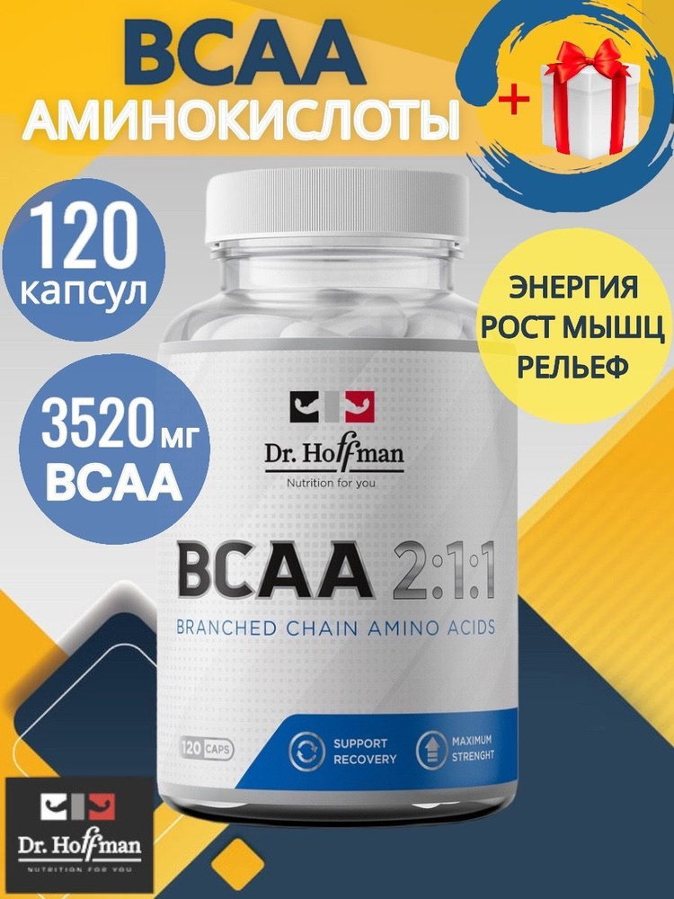 Комплекс аминокислот для тренировок БЦАА / BCAA Dr. Hoffman / 120 капсул  #1