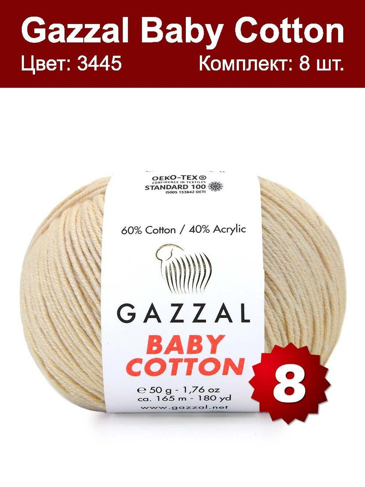 Пряжа Gazzal Baby Cotton - 8 шт, кофе с молоком (3445), 165м/50 г, 60% хлопок, 40% акрил  #1