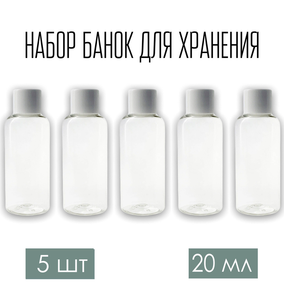 Набор дорожных флаконов, баночек 5 шт. по 20 мл. с белой крышкой  #1