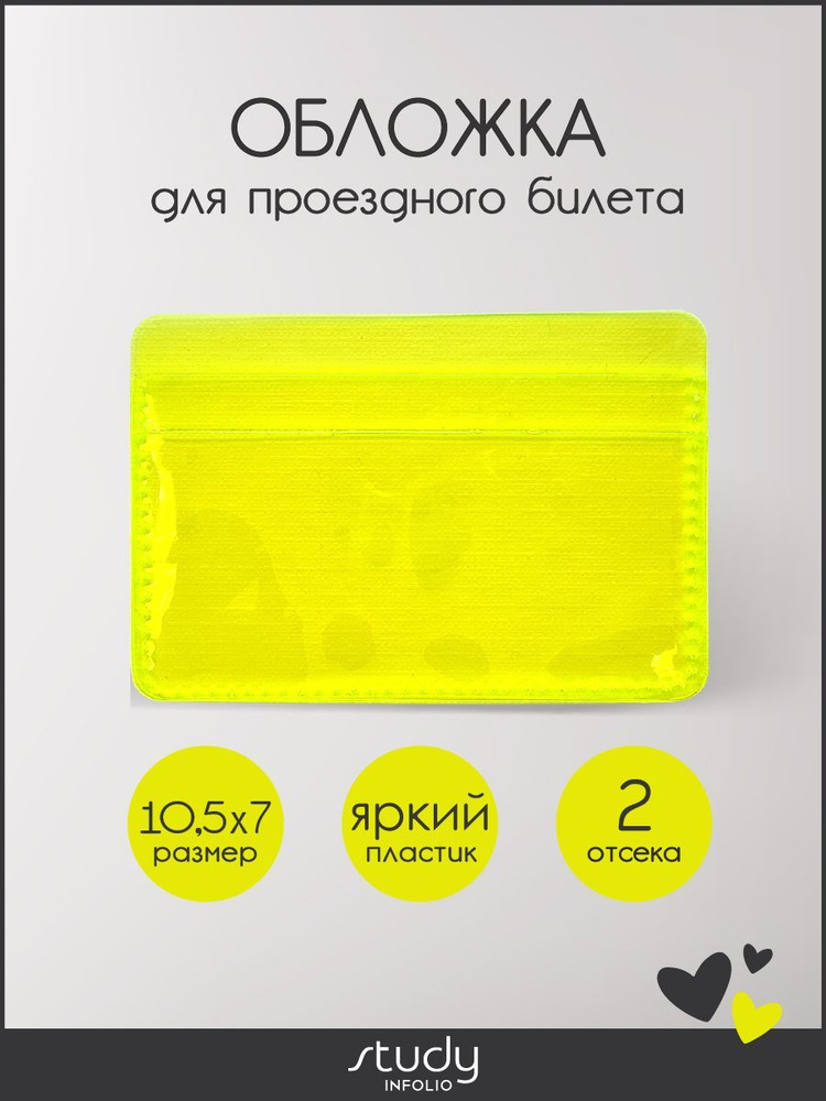 Обложка для проездного билета Infolio Study "Neon" 10,5х7 см, 2 отделения, пластик  #1