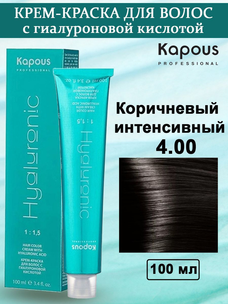Kapous Professional Крем-краска с Гиалуроновой кислотой 4.00 Коричневый интенсивный 100 мл  #1