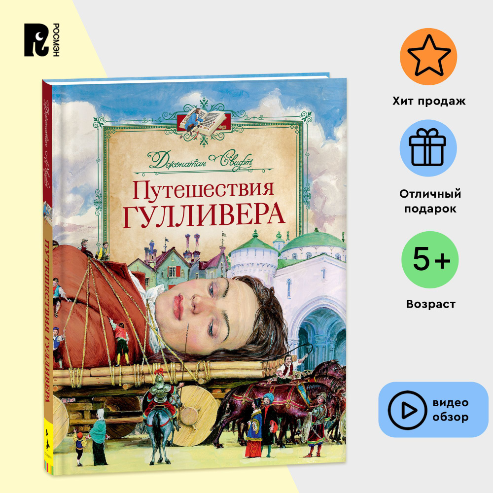 Вопросы и ответы о Свифт Дж. Путешествия Гулливера (Любимые детские  писатели). Книга про приключения. Подарочное оформление | Свифт Джонатан –  OZON