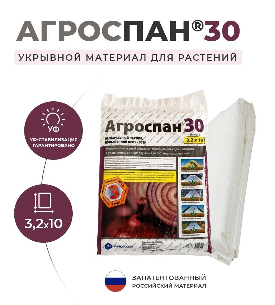 Укрывной материал Агроспан У-30 (3,2х10) #1