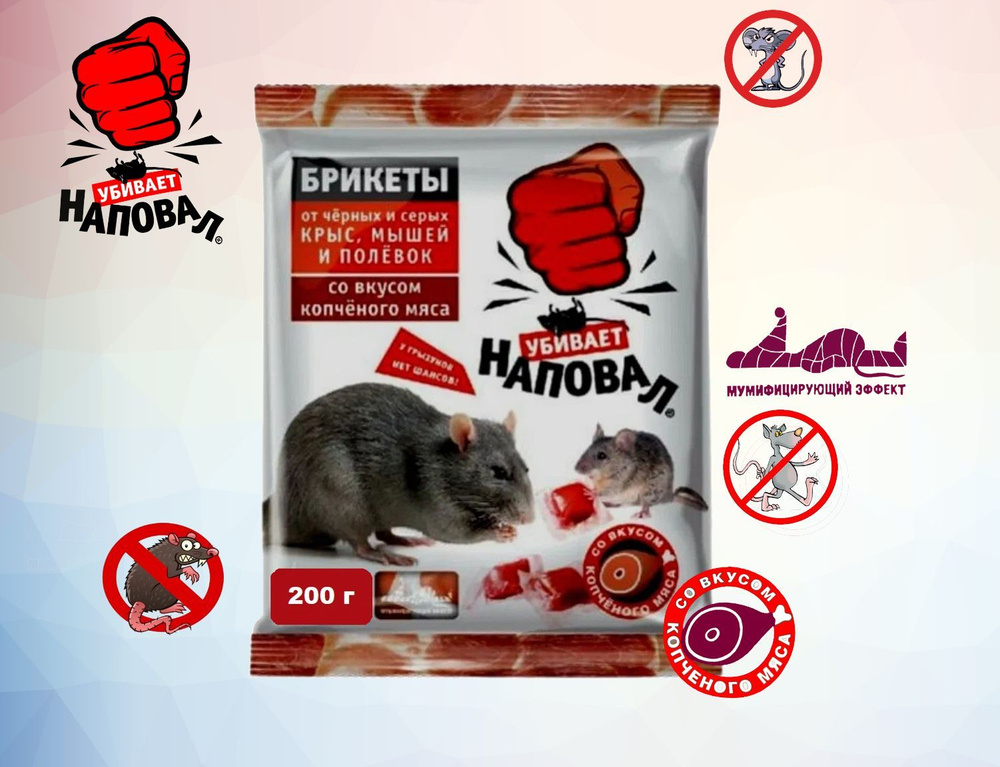 Тесто-брикеты "Наповал", от крыс и мышей, с ароматом копченого мяса 200г  #1