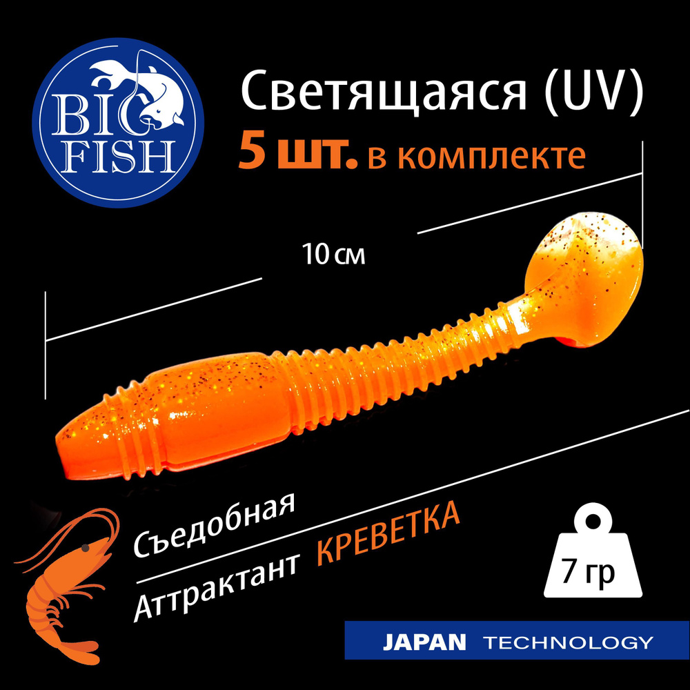 СВЕТЯЩАЯСЯ съедобная силиконовая приманка с запахом (Виброхвост) 5 шт (10 см) T26 Orange Chart / аттрактант #1