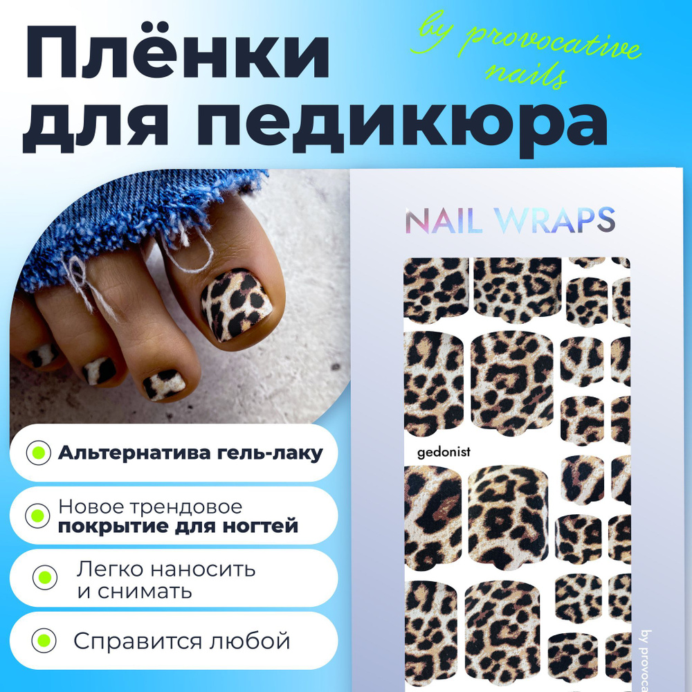 Пленки для педикюра by provocative nails - Gedonist #1