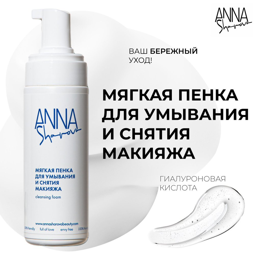 ANNA SHAROVA Мицеллярная пенка для умывания и снятия макияжа 2в1, для всех типов кожи 150 мл  #1