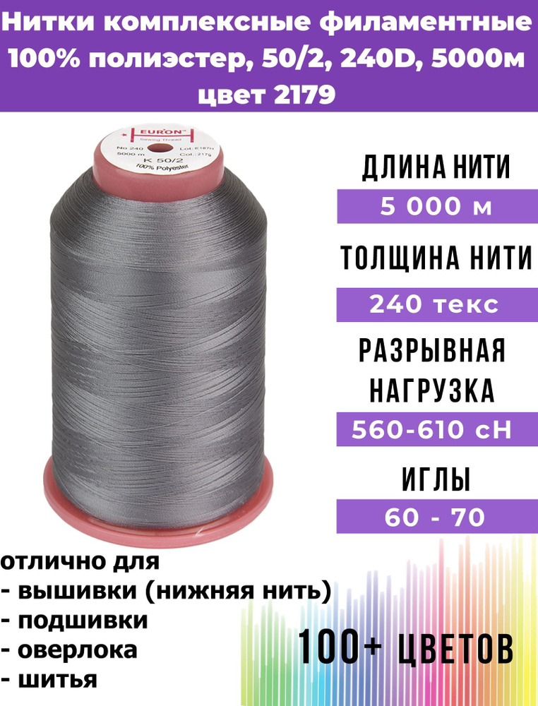 Нитки тонкие комплексные филаментные EURON 50/2 №240, цвет 2179 100% п/э 5000м, 1шт, мононить для подшивки #1