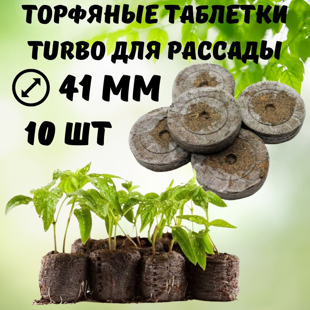 Торфяные таблетки для рассады Turbo 41 мм 10 шт #1