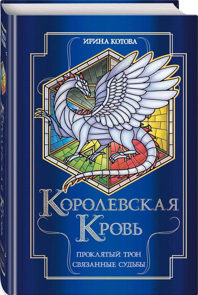 Королевская кровь. Проклятый трон. Связанные судьбы | Котова Ирина Владимировна  #1