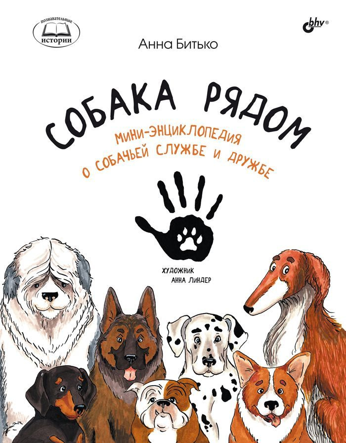 Собака рядом. Мини-энциклопедия о собачьей службе и дружбе | Анна Битько  #1