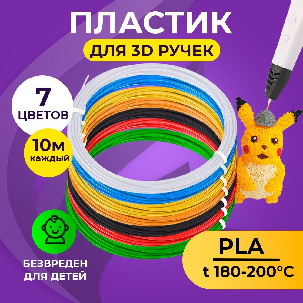 Пластик для 3D ручки Funtasy (для 3д ручки), 7 цветов по 10 метров , набор , безопасный , без запаха #1