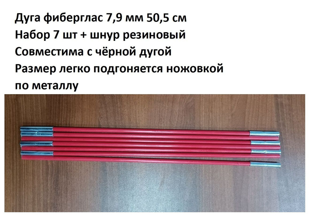 Дуга сегменты каркас палатки фиберглас красный 7,9 мм 50,5 см, 7 шт + шнур резиновый C2  #1