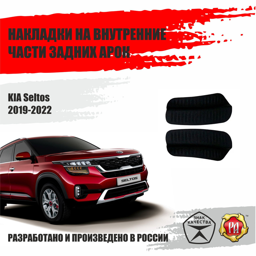 Накладки на задние арки для Kia Seltos 2019-2022 #1